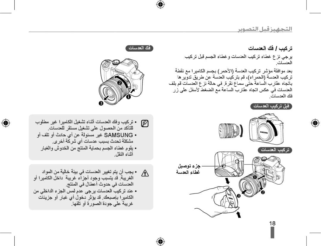 Samsung EV-NX10ZZBCBSA, EV-NX10ZZBABSA, EV-NX10ZZBABIL manual ﺕﺎﺳﺪﻌﻟﺍ ﻚﻓ / ﺐﻴﻛﺮﺗ, ﺕﺎﺳﺪﻌﻟﺍ ﺐﻴﻛﺮﺗ ﻞﺒﻗ, ﻞﻴﺻﻮﺗ ءﺰﺟ ﺔﺳﺪﻌﻟﺍ ءﺎﻄﻏ 