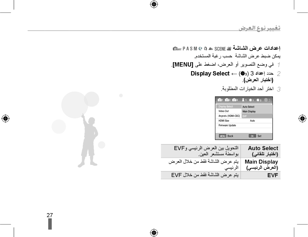 Samsung EV-NX10ZZBABIR, EV-NX10ZZBABSA manual ﺽﺮﻌﻟﺍ ﻉﻮﻧ ﺮﻴﻴﻐﺗ, ﺔﺷﺎﺸﻟﺍ ﺽﺮﻋ ﺕﺍﺩﺍﺪﻋﺇ, Menu ﻰﻠﻋ ﻂﻐﺿﺍ ،ﺽﺮﻌﻟﺍ ﻭﺃ ﺮﻳﻮﺼﺘﻟﺍ ﻊﺿﻭ ﻲﻓ 