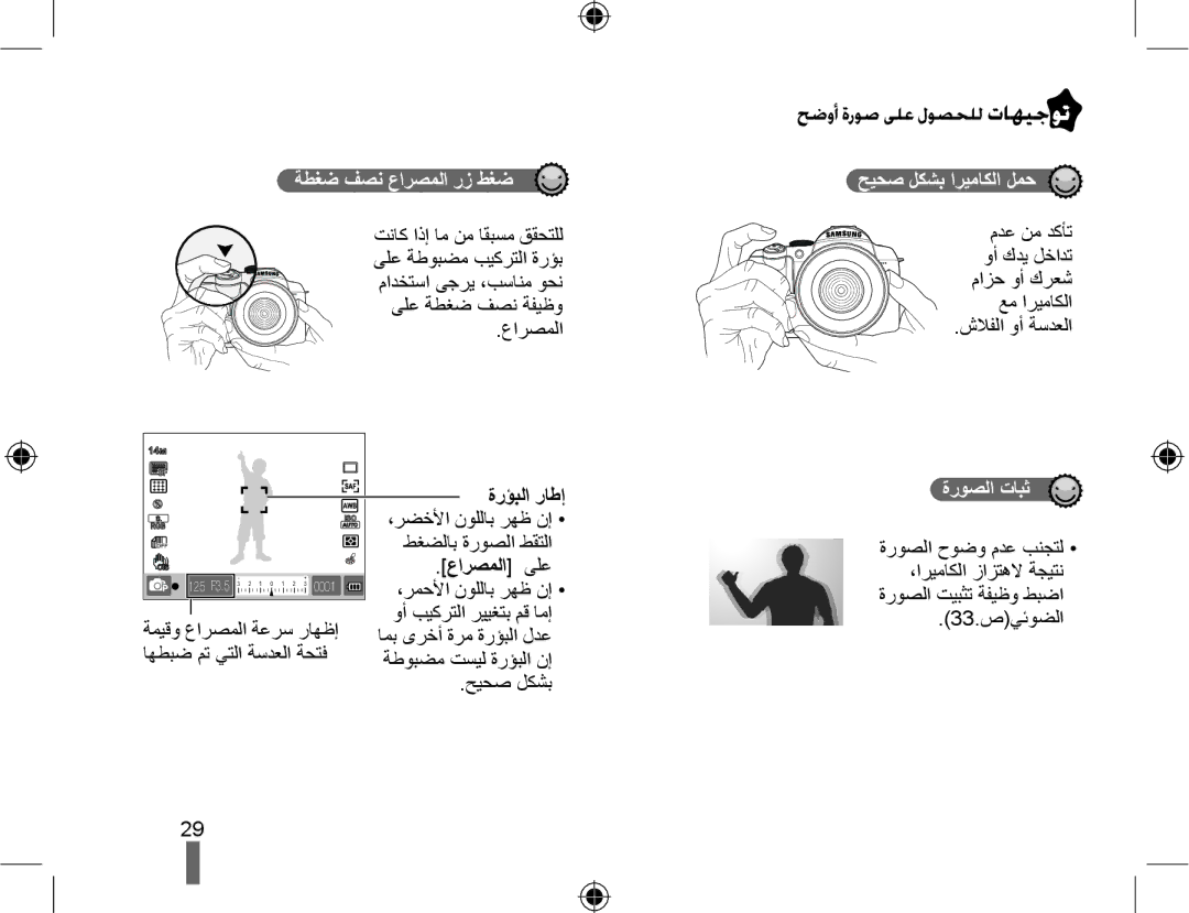 Samsung EV-NX10ZZBABME manual ﺢﺿﻭﺃ ﺓﺭﻮﺻ ﻰﻠﻋ ﻝﻮﺼﺤﻠﻟ ﺕﺎﻬﻴﺟ ﻮﺗ, ﺔﻄﻐﺿ ﻒﺼﻧ ﻉﺍﺮﺼﻤﻟﺍ ﺭﺯ ﻂﻐﺿ, ﺢﻴﺤﺻ ﻞﻜﺸﺑ ﺍﺮﻴﻣﺎﻜﻟﺍ ﻞﻤﺣ, ﺓﺭﻮﺼﻟﺍ ﺕﺎﺒﺛ 