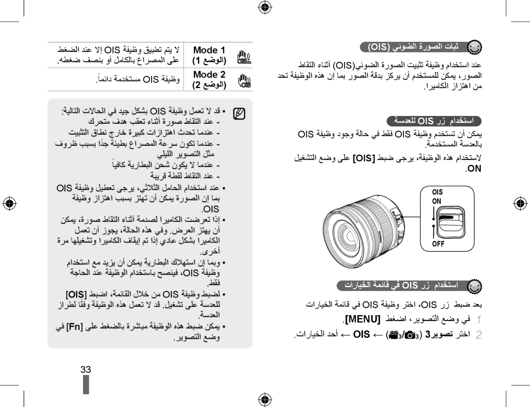 Samsung EV-NX10ZZBCBSA manual Mode, ﻊﺿﻮﻟﺍ, Ois ﻲﺋﻮﻀﻟﺍ ﺓﺭﻮﺼﻟﺍ ﺕﺎﺒﺛ, ﺔﺳﺪﻌﻠﻟ Ois ﺭﺯ ﻡﺍﺪﺨﺘﺳﺍ, ﺕﺍﺭﺎﻴﺨﻟﺍ ﺔﻤﺋﺎﻗ ﻲﻓ Ois ﺭﺯ ﻡﺍﺪﺨﺘﺳﺍ 