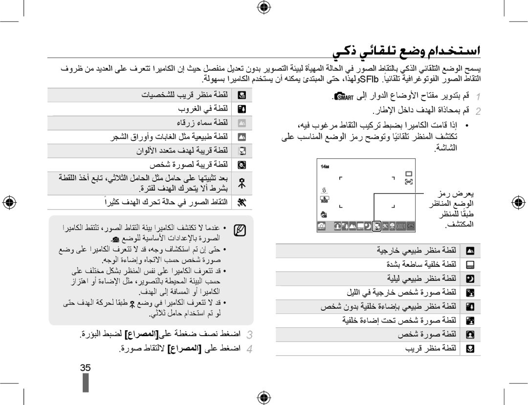 Samsung EV-NX10ZZBABSA, EV-NX10ZZBABIL, EV-NX10ZZBABIR, EV-NX10ZZBCBSA, EV-NX10ZZBABME manual ﻲﻛﺫ ﻲﺋﺎﻘﻠﺗ ﻊﺿﻭ ﻡﺍﺪﺨﺘﺳﺍ, ﺔﺷﺎﺸﻟﺍ 