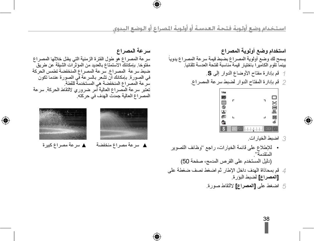 Samsung EV-NX10ZZBCBSA, EV-NX10ZZBABSA, EV-NX10ZZBABIL, EV-NX10ZZBABIR manual ﻉﺍﺮﺼﻤﻟﺍ ﺔﻋﺮﺳ, ﻉﺍﺮﺼﻤﻟﺍ ﺔﻳﻮﻟﻭﺃ ﻊﺿﻭ ﻡﺍﺪﺨﺘﺳﺍ 