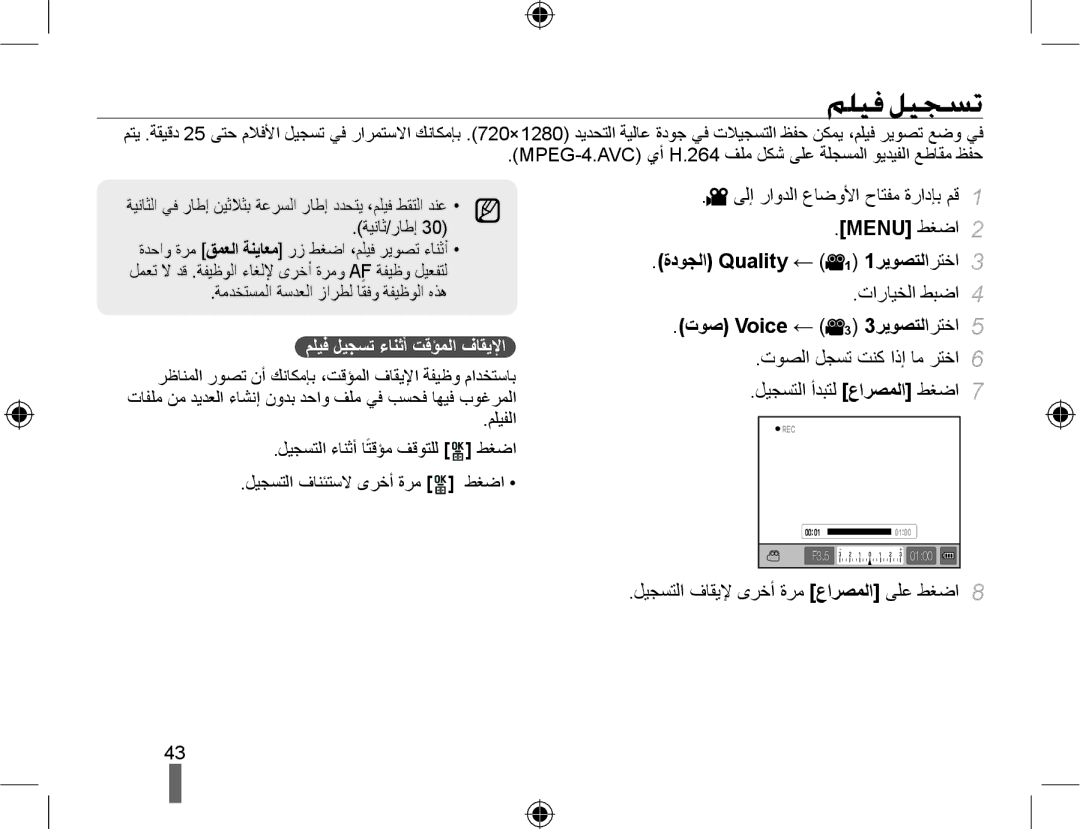 Samsung EV-NX10ZZBCBSA, EV-NX10ZZBABSA ﻢﻠﻴﻓ ﻞﻴﺠﺴﺗ, Menu ﻂﻐﺿﺍ ﺓﺩﻮﺠﻟﺍ Quality ← 1 1ﺮﻳﻮﺼﺘﻟﺍﺮﺘﺧﺍ, ﺕﻮﺻ Voice ← 3 3ﺮﻳﻮﺼﺘﻟﺍﺮﺘﺧﺍ 