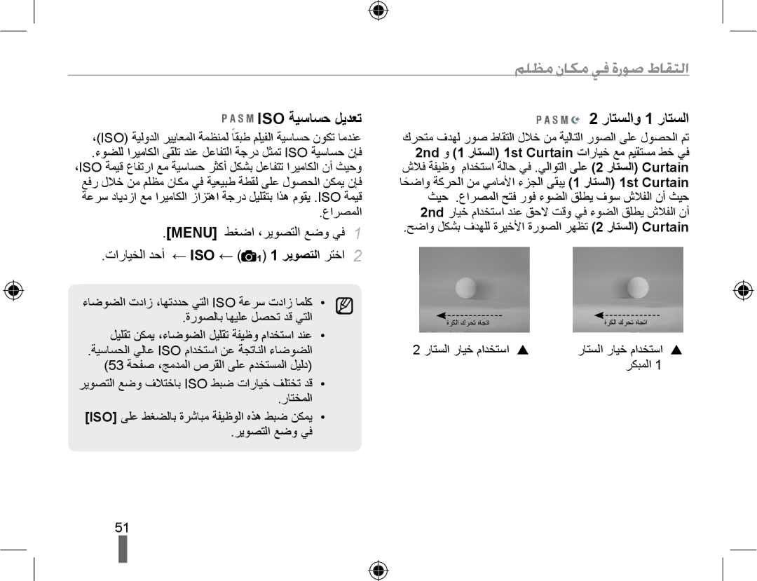 Samsung EV-NX10ZZBABIL, EV-NX10ZZBABSA, EV-NX10ZZBABIR manual ﻢﻠﻈﻣ ﻥﺎﻜﻣ ﻲﻓ ﺓﺭﻮﺻ ﻁﺎﻘﺘﻟﺍ, Iso ﺔﻴﺳﺎﺴﺣ ﻞﻳﺪﻌﺗ, ﺭﺎﺘﺴﻟﺍﻭ 1 ﺭﺎﺘﺴﻟﺍ 