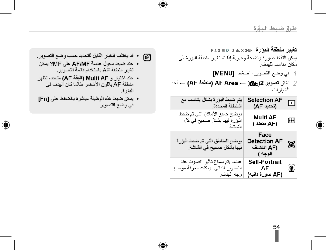 Samsung EV-NX10ZZBABME, EV-NX10ZZBABSA manual ﺓﺭﺆﺒﻟﺍ ﻂﺒﺿ ﻕﺮﻃ, ﺓﺭﺆﺒﻟﺍ ﺔﻘﻄﻨﻣ ﺮﻴﻴﻐﺗ, ﺪﺣﺃ ← AF ﺔﻘﻄﻨﻣ AF Area ← 22 ﺮﻳﻮﺼﺗ ﺮﺘﺧﺍ 