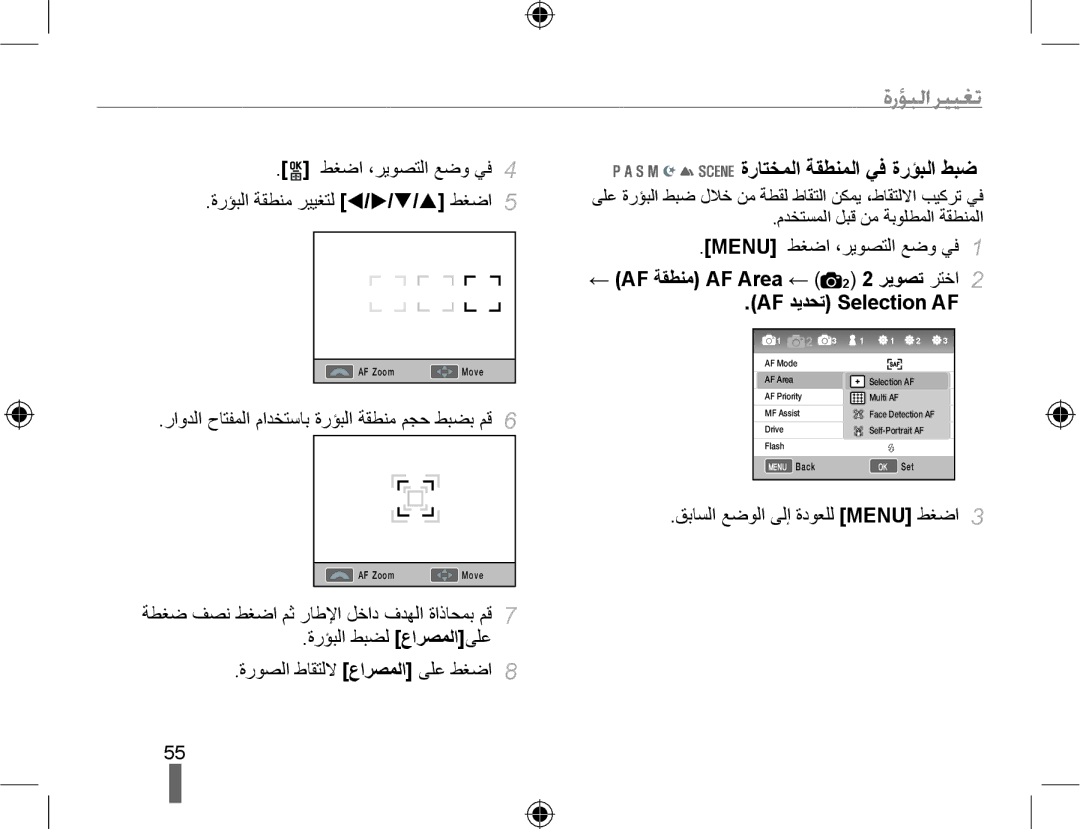 Samsung EV-NX10ZZBABSA, EV-NX10ZZBABIL, EV-NX10ZZBABIR, EV-NX10ZZBCBSA manual ﺓﺭﺆﺒﻟﺍ ﺮﻴﻴﻐﺗ, ﺓﺭﺎﺘﺨﻤﻟﺍ ﺔﻘﻄﻨﻤﻟﺍ ﻲﻓ ﺓﺭﺆﺒﻟﺍ ﻂﺒﺿ 