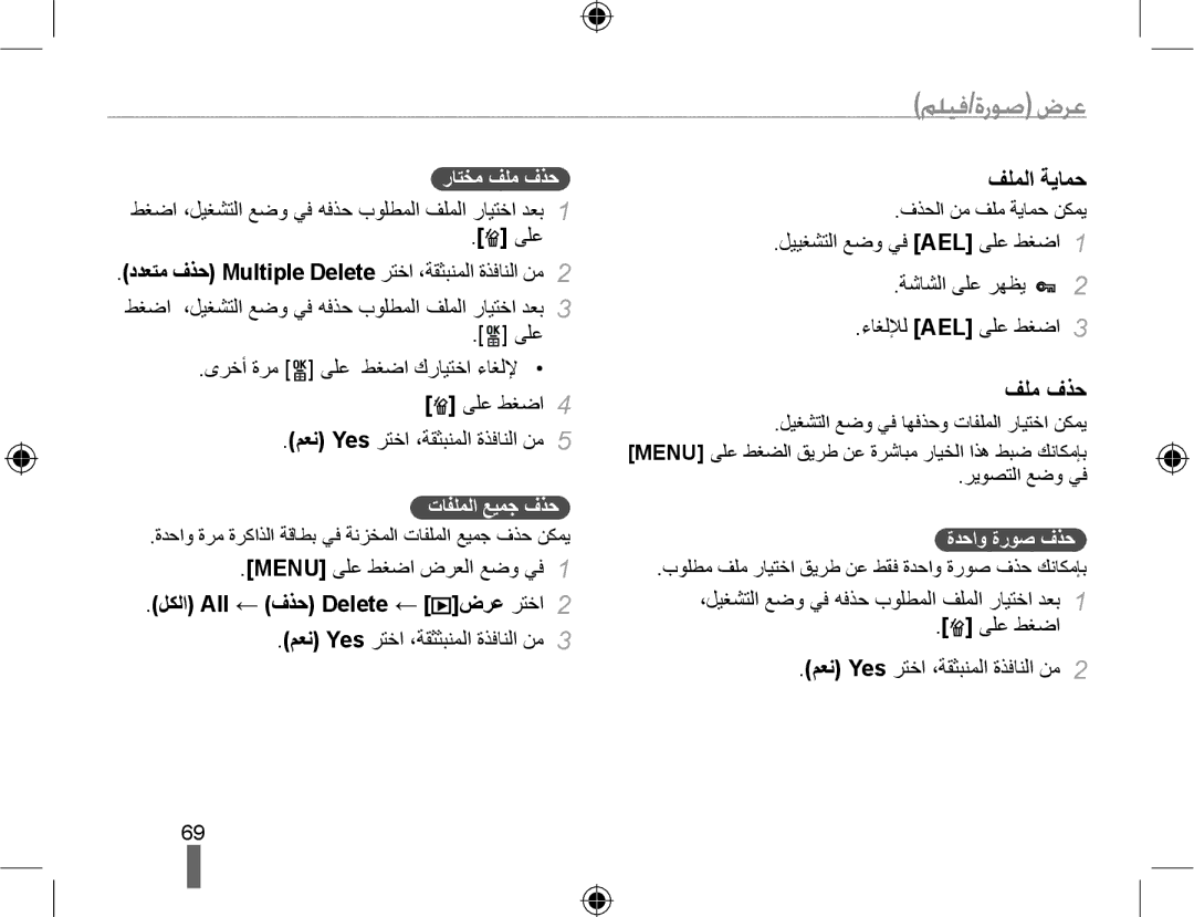 Samsung EV-NX10ZZBABME, EV-NX10ZZBABSA, EV-NX10ZZBABIL manual ﻒﻠﻤﻟﺍ ﺔﻳﺎﻤﺣ, ﻒﻠﻣ ﻑﺬﺣ, ﻞﻜﻟﺍ All ← ﻑﺬﺣ Delete ← ﺽﺮﻋ ﺮﺘﺧﺍ 