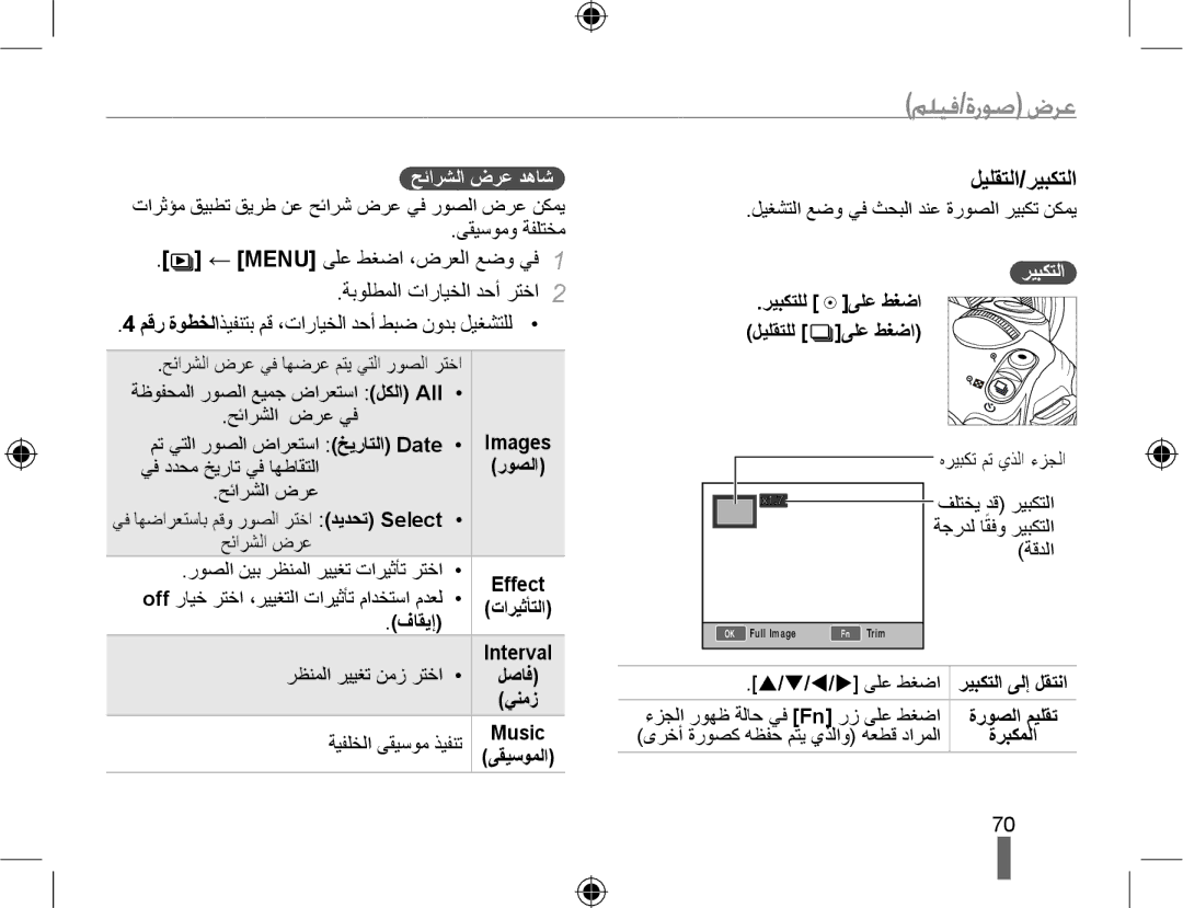 Samsung EV-NX10ZZBABSA manual ﻞﻴﻠﻘﺘﻟﺍ/ﺮﻴﺒﻜﺘﻟﺍ, ← Menu ﻰﻠﻋ ﻂﻐﺿﺍ ،ﺽﺮﻌﻟﺍ ﻊﺿﻭ ﻲﻓ ﺔﺑﻮﻠﻄﻤﻟﺍ ﺕﺍﺭﺎﻴﺨﻟﺍ ﺪﺣﺃ ﺮﺘﺧﺍ, ﺢﺋﺍﺮﺸﻟﺍ ﺽﺮﻋ ﺪﻫﺎﺷ 