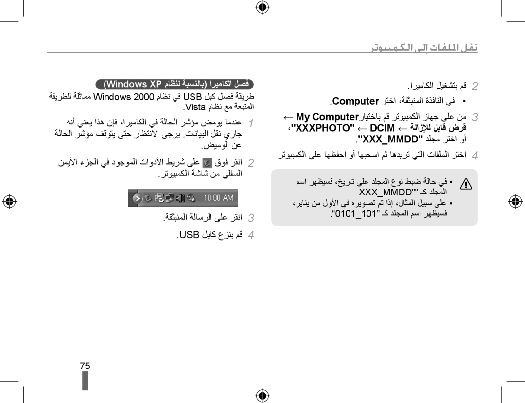 Samsung EV-NX10ZZBABSA, EV-NX10ZZBABIL manual ،XXXPHOTO ← Dcim ← ﺔﻟﺍﺯﻺﻟ ﻞﺑﺎﻗ ﺽﺮﻗ, Windows XP ﻡﺎﻈﻨﻟ ﺔﺒﺴﻨﻟﺎﺑ ﺍﺮﻴﻣﺎﻜﻟﺍ ﻞﺼﻓ 