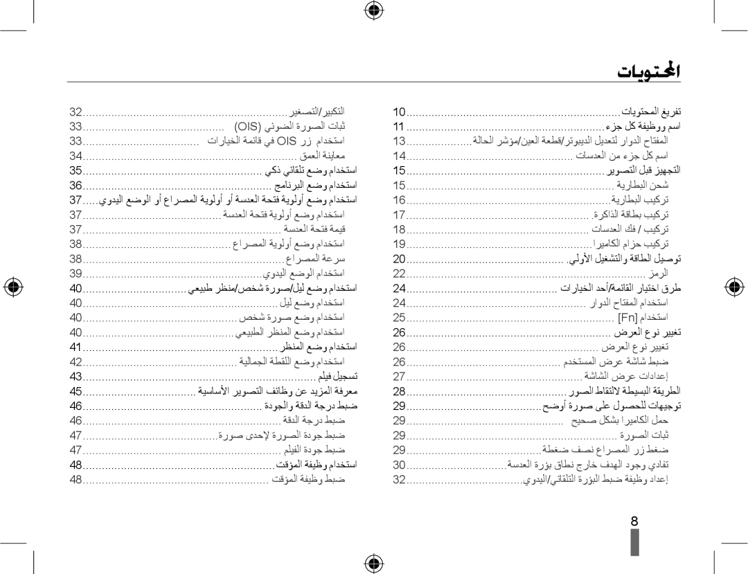 Samsung EV-NX10ZZBCBSA, EV-NX10ZZBABSA, EV-NX10ZZBABIL, EV-NX10ZZBABIR, EV-NX10ZZBABME manual ﺕﺎﻳﻮﺘﶈﺍ 