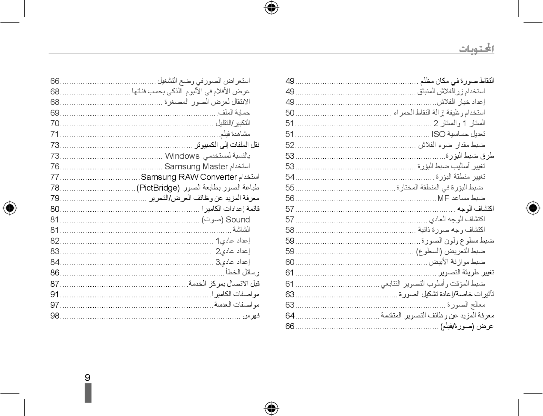 Samsung EV-NX10ZZBABME, EV-NX10ZZBABSA, EV-NX10ZZBABIL, EV-NX10ZZBABIR, EV-NX10ZZBCBSA manual ﺕﺎﻳﻮﺘﶈﺍ 