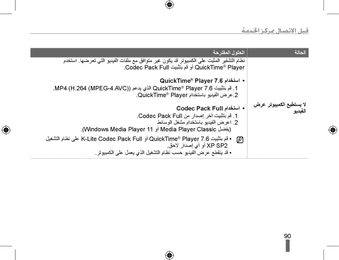 Samsung EV-NX10ZZBABSA manual QuickTime Player 7.6 ﻡﺍﺪﺨﺘﺳﺍ, Codec Pack Full ﻡﺍﺪﺨﺘﺳﺍ ﺽﺮﻋ ﺮﺗﻮﻴﺒﻤﻜﻟﺍ ﻊﻴﻄﺘﺴﻳ ﻻ ﻮﻳﺪﻴﻔﻟﺍ 