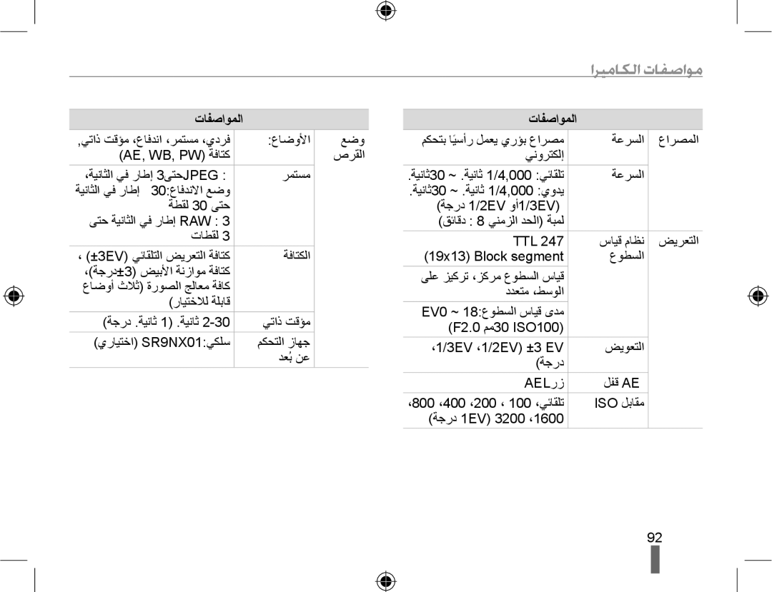 Samsung EV-NX10ZZBABIR, EV-NX10ZZBABSA, EV-NX10ZZBABIL, EV-NX10ZZBCBSA, EV-NX10ZZBABME manual ﺍﺮﻴﻣﺎﻜﻟﺍ ﺕﺎﻔﺻﺍﻮﻣ 