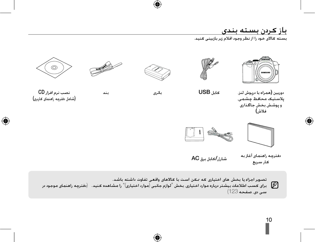 Samsung EV-NX10ZZBABSA, EV-NX10ZZBABIL, EV-NX10ZZBABIR, EV-NX10ZZBCBSA, EV-NX10ZZBABME manual یﺪﻨﺑ ﻪﺘﺴﺑ ﻥﺩﺮﮐ ﺯﺎﺑ 