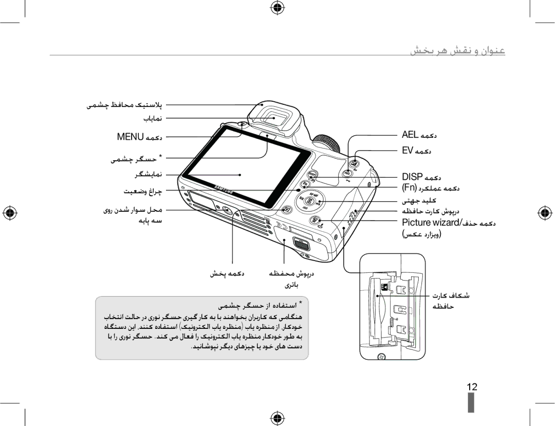 Samsung EV-NX10ZZBABIR, EV-NX10ZZBABSA manual ﺕﺭﺎﮐ ﻑﺎﮑﺷ, ﯽﻤﺸﭼ ﺮﮕﺴﺣ ﺯﺍ ﻩﺩﺎﻔﺘﺳﺍ, ﻪﻈﻓﺎﺣ, ﺪﻴﻧﺎﺷﻮﭙﻧ ﺮﮕﯾﺩ یﺎﻫﺰﯿﭼ ﺎﯾ ﺩﻮﺧ یﺎﻫ ﺖﺳﺩ 