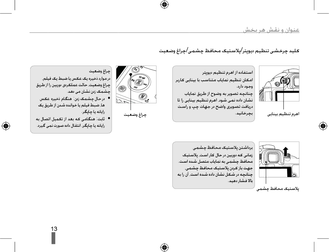 Samsung EV-NX10ZZBCBSA, EV-NX10ZZBABSA manual ﺶﺨﺑ ﺮﻫ ﺶﻘﻧ ﻭ ﻥﺍﻮﻨﻋ, ﺖﯿﻌﺿﻭ ﻍﺍﺮﭼ/ﯽﻤﺸﭼ ﻆﻓﺎﺤﻣ ﮏﯿﺘﺳﻼﭘ/ﺮﺘﭘﻮﯾﺩ ﻢﯿﻈﻨﺗ ﯽﺸﺧﺮﭼ ﺪﯿﻠﮐ 