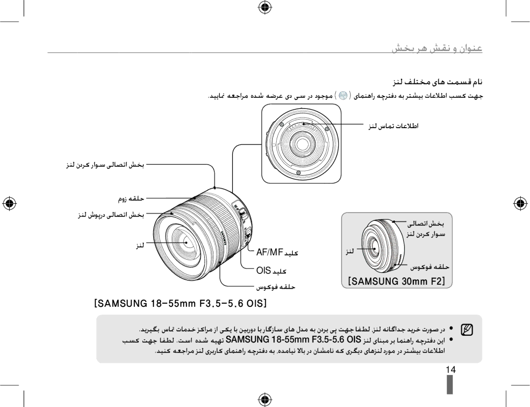 Samsung EV-NX10ZZBABME, EV-NX10ZZBABSA, EV-NX10ZZBABIL ﺰﻨﻟ ﻒﻠﺘﺨﻣ یﺎﻫ ﺖﻤﺴﻗ ﻡﺎﻧ, ﻡﻭﺯ ﻪﻘﻠﺣ ﺰﻨﻟ ﺵﻮﭘﺭﺩ ﯽﻟﺎﺼﺗﺍ ﺶﺨﺑ, Af/Mf ﺪﯿﻠﮐ 