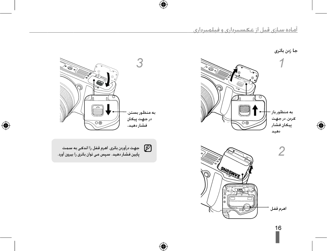 Samsung EV-NX10ZZBABIL, EV-NX10ZZBABSA, EV-NX10ZZBABIR manual یﺭﺍﺩﺮﺒﻤﻠﯿﻓ ﻭ یﺭﺍﺩﺮﺒﺴﮑﻋ ﺯﺍ ﻞﺒﻗ یﺯﺎﺳ ﻩﺩﺎﻣﺁ, یﺮﺗﺎﺑ ﻥﺩﺯ ﺎﺟ 