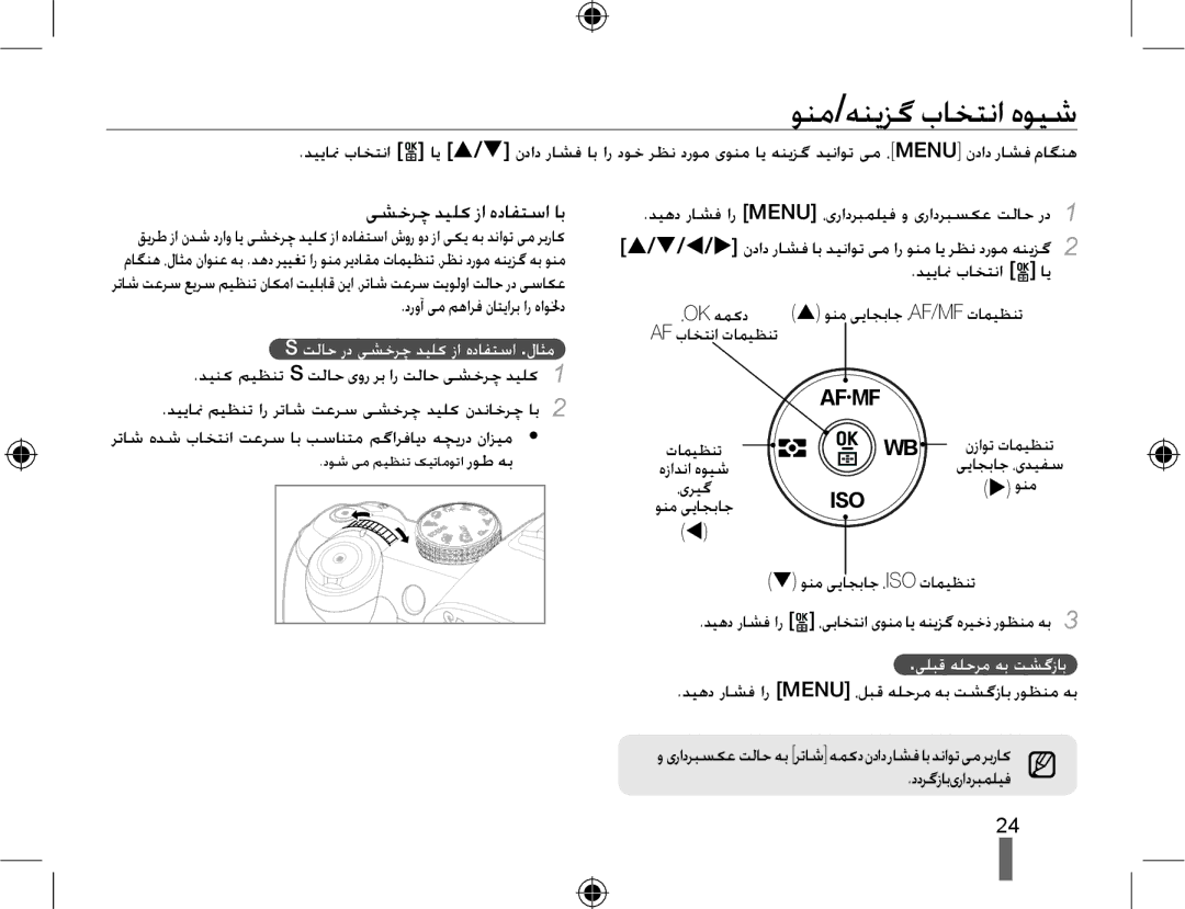 Samsung EV-NX10ZZBABME manual ﻮﻨﻣ/ﻪﻨﯾﺰﮔ ﺏﺎﺨﺘﻧﺍ ﻩﻮﯿﺷ, ﯽﺸﺧﺮﭼ ﺪﯿﻠﮐ ﺯﺍ ﻩﺩﺎﻔﺘﺳﺍ ﺎﺑ, ﺖﻟﺎﺣ ﺭﺩ ﯽﺸﺧﺮﭼ ﺪﯿﻠﮐ ﺯﺍ ﻩﺩﺎﻔﺘﺳﺍ .ﻝﺎﺜﻣ 