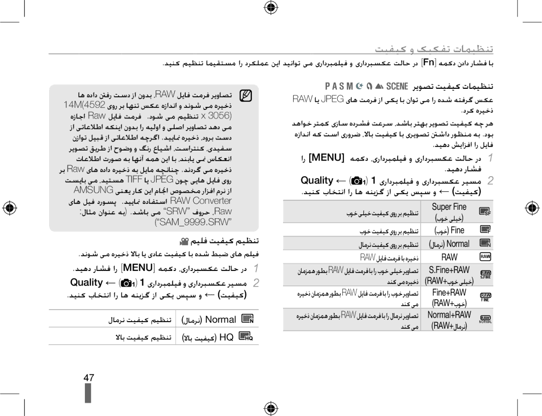 Samsung EV-NX10ZZBABIR, EV-NX10ZZBABSA, EV-NX10ZZBABIL manual ﺖﯿﻔﯿﮐ ﻭ ﮏﯿﮑﻔﺗ ﺕﺎﻤﯿﻈﻨﺗ, ﻢﯿﻠﻓ ﺖﯿﻔﯿﮐ ﻢﯿﻈﻨﺗ, ﺮﯾﻮﺼﺗ ﺖﯿﻔﯿﮐ ﺕﺎﻤﯿﻈﻨﺗ 