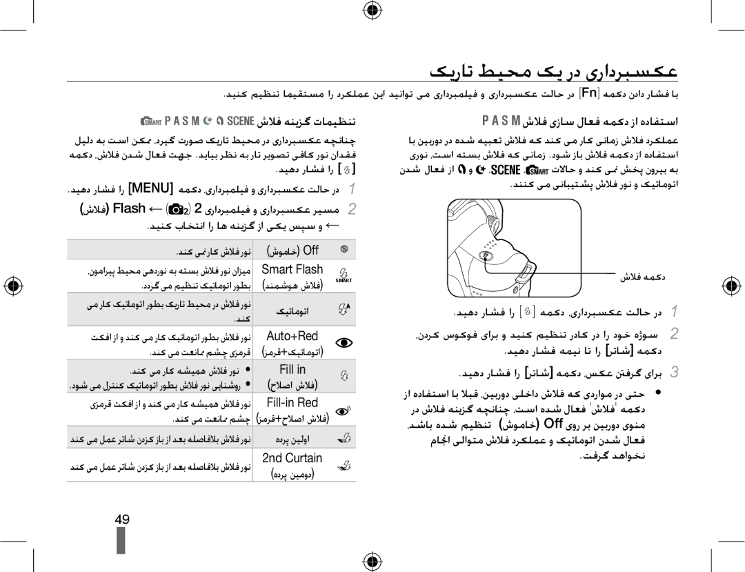 Samsung EV-NX10ZZBABME, EV-NX10ZZBABSA manual ﮏﯾﺭﺎﺗ ﻂﯿﺤﻣ ﮏﯾ ﺭﺩ یﺭﺍﺩﺮﺒﺴﮑﻋ, ﺵﻼﻓ ﻪﻨﯾﺰﮔ ﺕﺎﻤﯿﻈﻨﺗ, ﺵﻼﻓ یﺯﺎﺳ ﻝﺎﻌﻓ ﻪﻤﮐﺩ ﺯﺍ ﻩﺩﺎﻔﺘﺳﺍ 