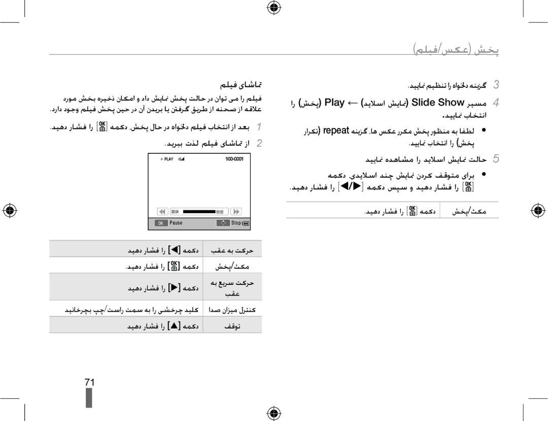 Samsung EV-NX10ZZBABIL, EV-NX10ZZBABSA, EV-NX10ZZBABIR, EV-NX10ZZBCBSA, EV-NX10ZZBABME manual ﻢﻠﯿﻓ یﺎﺷﺎﲤ, ﺪﯿﯾﺎ ﳕ ﺏﺎﺨﺘﻧﺍ ﺍﺭ ﺶﺨﭘ 