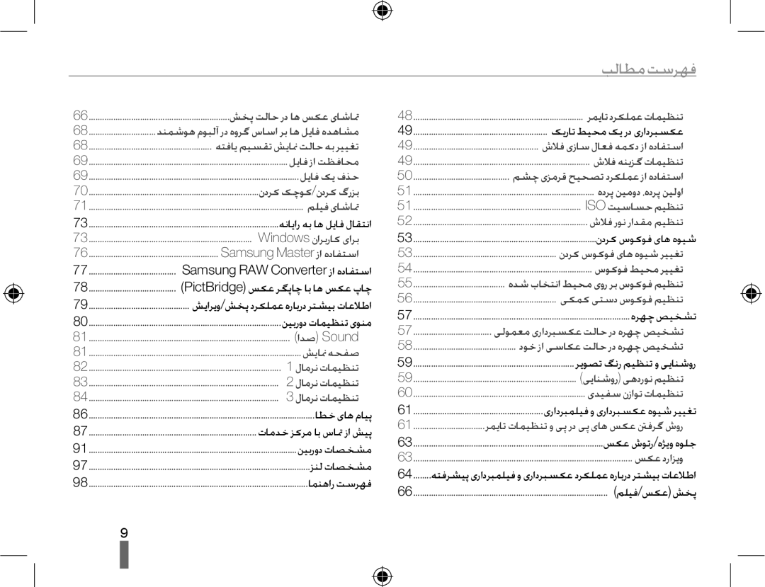 Samsung EV-NX10ZZBABME, EV-NX10ZZBABSA, EV-NX10ZZBABIL, EV-NX10ZZBABIR manual ﺐﻟﺎﻄﻣ ﺖﺳﺮﻬﻓ, ﻪﺘﻓﺎﯾ ﻢﯿﺴﻘﺗ ﺶﯾﺎﳕ ﺖﻟﺎﺣ ﻪﺑ ﺮﯿﯿﻐﺗ 