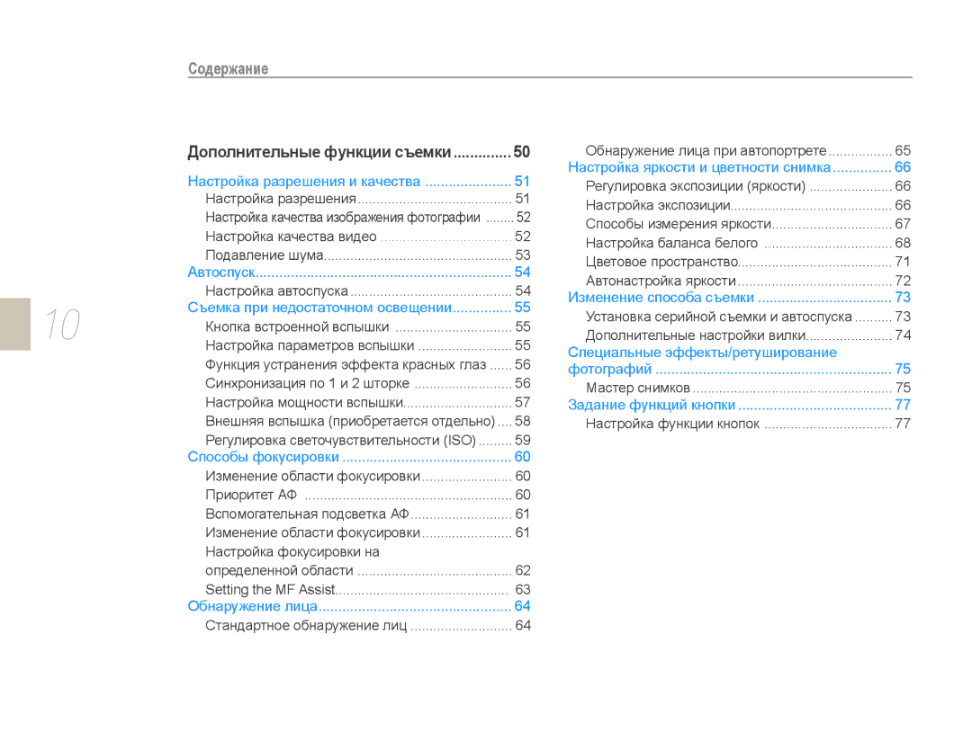 Samsung EV-NX10ZZBABEE, EV-NX10ZZBCBRU, EV-NX10ZZBABRU, NX10PRTV09/SEK, EV-NX10ZZBAWRU, NX10PRCV09/SER manual Содержание 