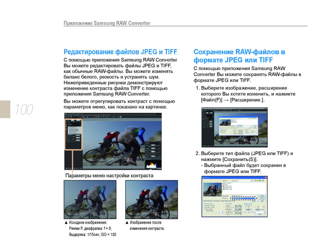 Samsung EV-NX10ZZBAWRU manual 100, Сохранение RAW-файлов в формате Jpeg или Tiff, Редактирование файлов Jpeg и Tiff 