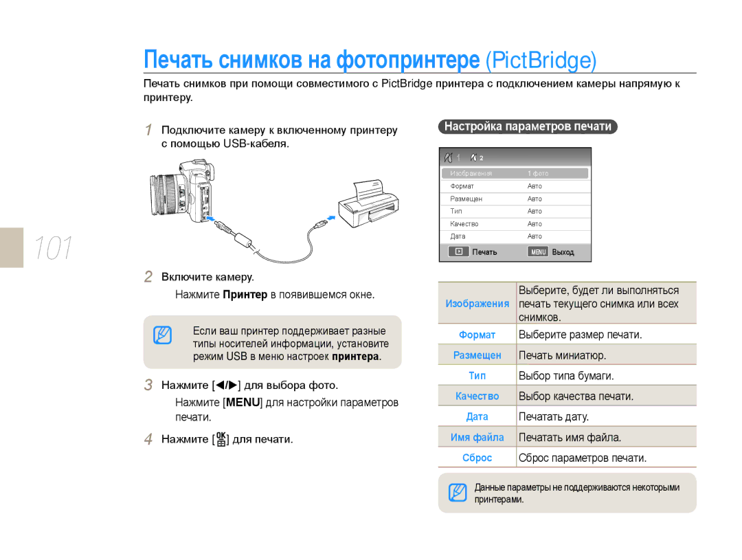 Samsung NX10PRCV09/SER, EV-NX10ZZBCBRU manual Печать снимков на фотопринтере PictBridge, Настройка параметров печати 