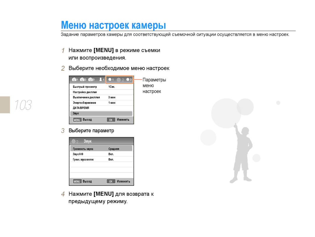 Samsung NX10PRTV08/SEK manual Меню настроек камеры, Выберите параметр, Нажмите Menu для возврата к предыдущему режиму 