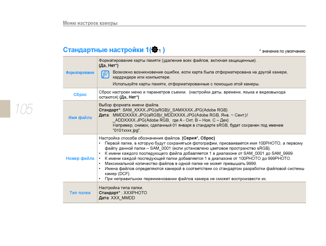 Samsung EV-NX10ZZBABRU, EV-NX10ZZBCBRU, EV-NX10ZZBABEE, NX10PRTV09/SEK, EV-NX10ZZBAWRU manual 105, Стандартные настройки 1 