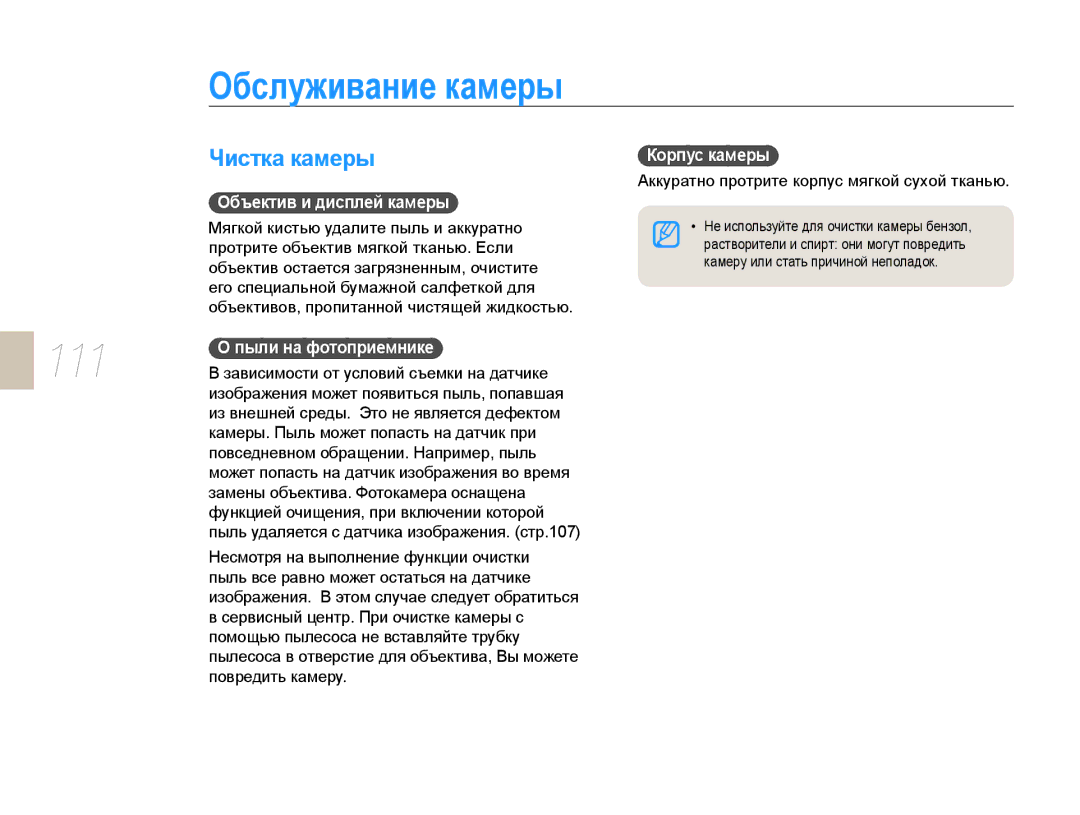 Samsung NX10PRTV08/SEK, EV-NX10ZZBCBRU, EV-NX10ZZBABRU manual Обслуживание камеры, Чистка камеры, Объектив и дисплей камеры 