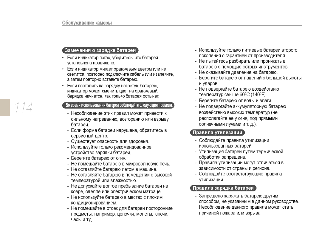 Samsung EV-NX10ZZBABEE, EV-NX10ZZBCBRU manual 114, Затем повторно вставьте батарею, Берегите батарею от воды и влаги 