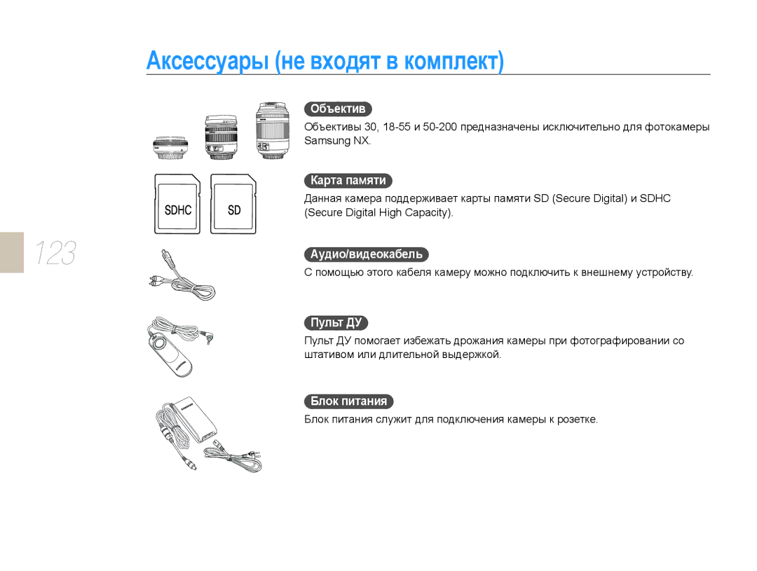 Samsung NX10PRTV09/SEK, EV-NX10ZZBCBRU, EV-NX10ZZBABRU, EV-NX10ZZBABEE, EV-NX10ZZBAWRU Аксессуары не входят в комплект, 123 