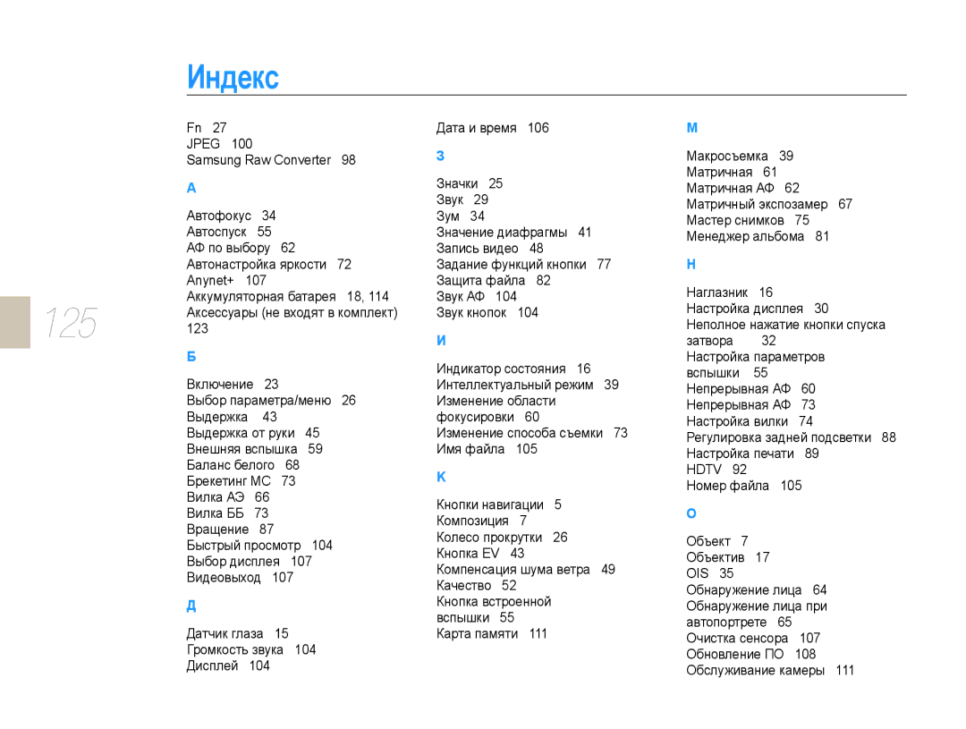 Samsung NX10PRCV09/SER, EV-NX10ZZBCBRU, EV-NX10ZZBABRU, EV-NX10ZZBABEE, NX10PRTV09/SEK, EV-NX10ZZBAWRU manual Индекс, 125 