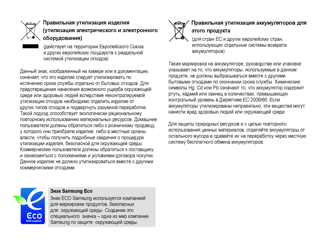 Samsung NX10PRTV08/SEK, EV-NX10ZZBCBRU manual Правильная утилизация аккумуляторов для этого продукта, Знак Samsung Eco 