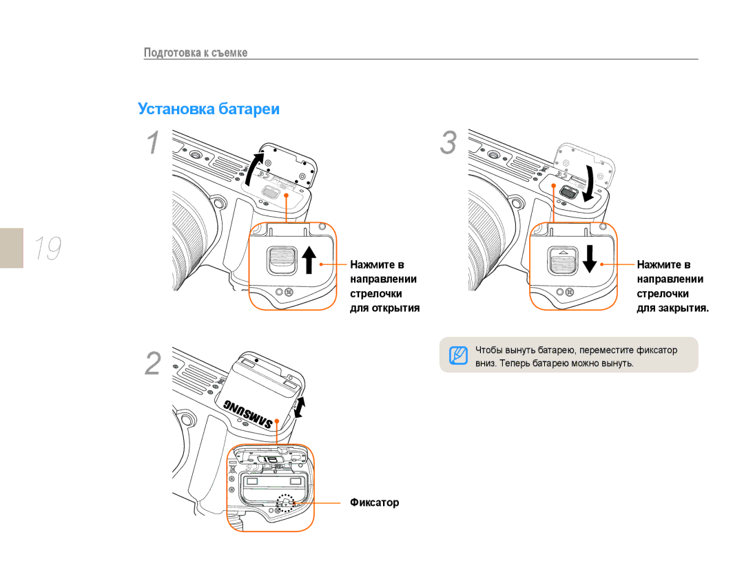 Samsung NX10PRTV09/SEK, EV-NX10ZZBCBRU manual Установка батареи, Нажмите в, Направлении Стрелочки Для открытия, Фиксатор 