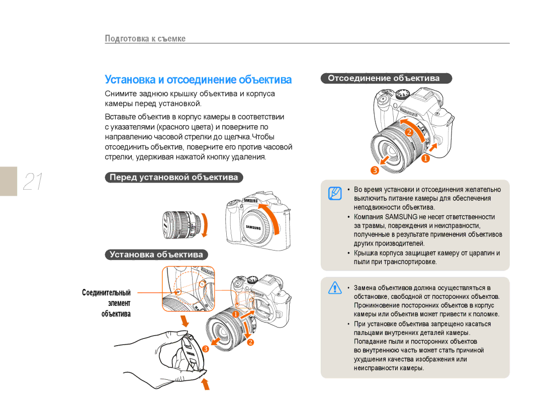 Samsung NX10PRCV09/SER manual Установка и отсоединение объектива, Отсоединение объектива, Перед установкой объектива 