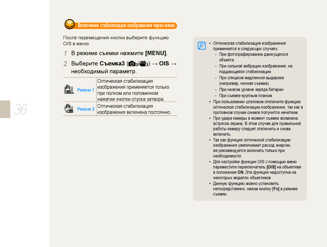 Samsung EV-NX10ZZBAWRU, EV-NX10ZZBCBRU manual После перемещения кнопки выберите функцию OIS в меню, Оптическая стабилизация 