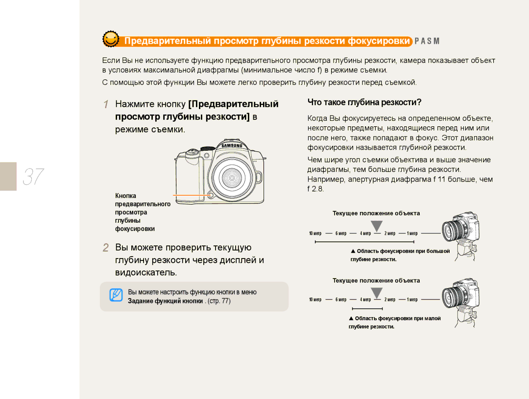 Samsung NX10PRCV09/SER, EV-NX10ZZBCBRU, EV-NX10ZZBABRU, EV-NX10ZZBABEE manual Режиме съемки, Что такое глубина резкости? 