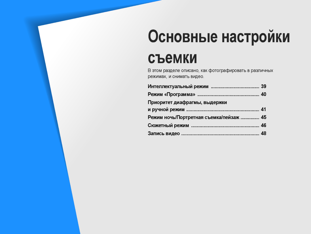 Samsung NX10PRCV08/SER, EV-NX10ZZBCBRU, EV-NX10ZZBABRU, EV-NX10ZZBABEE, NX10PRTV09/SEK manual Основные настройки съемки 