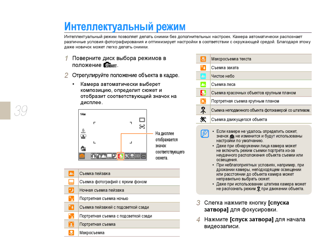 Samsung NX10PRTV08/SEK, EV-NX10ZZBCBRU, EV-NX10ZZBABRU, EV-NX10ZZBABEE, NX10PRTV09/SEK manual Интеллектуальный режим, 0001 