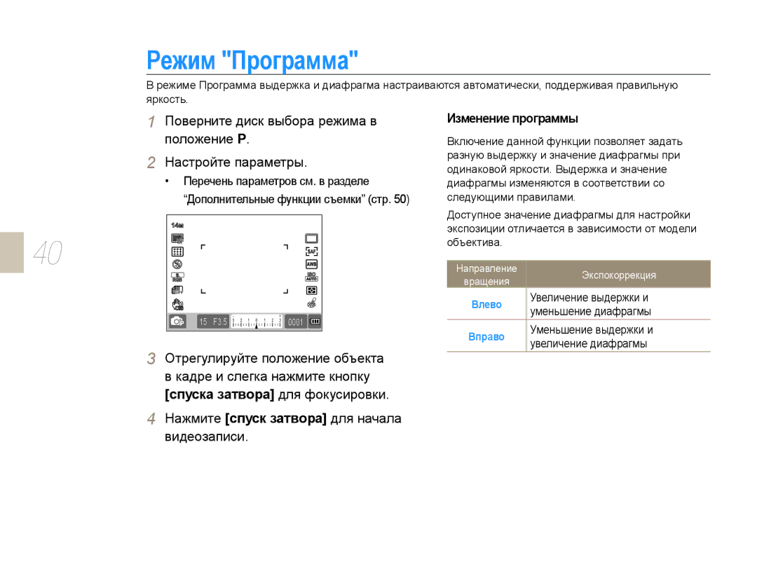 Samsung EV-NX10ZZBCBRU, EV-NX10ZZBABRU, EV-NX10ZZBABEE, NX10PRTV09/SEK, EV-NX10ZZBAWRU, NX10PRCV09/SER manual Режим Программа 