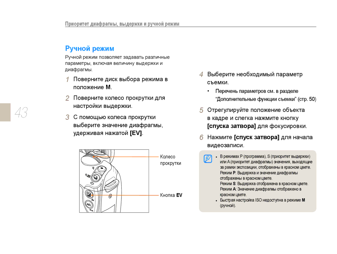 Samsung NX10PRTV09/SEK, EV-NX10ZZBCBRU, EV-NX10ZZBABRU, EV-NX10ZZBABEE, EV-NX10ZZBAWRU, NX10PRCV09/SER manual Ручной режим 