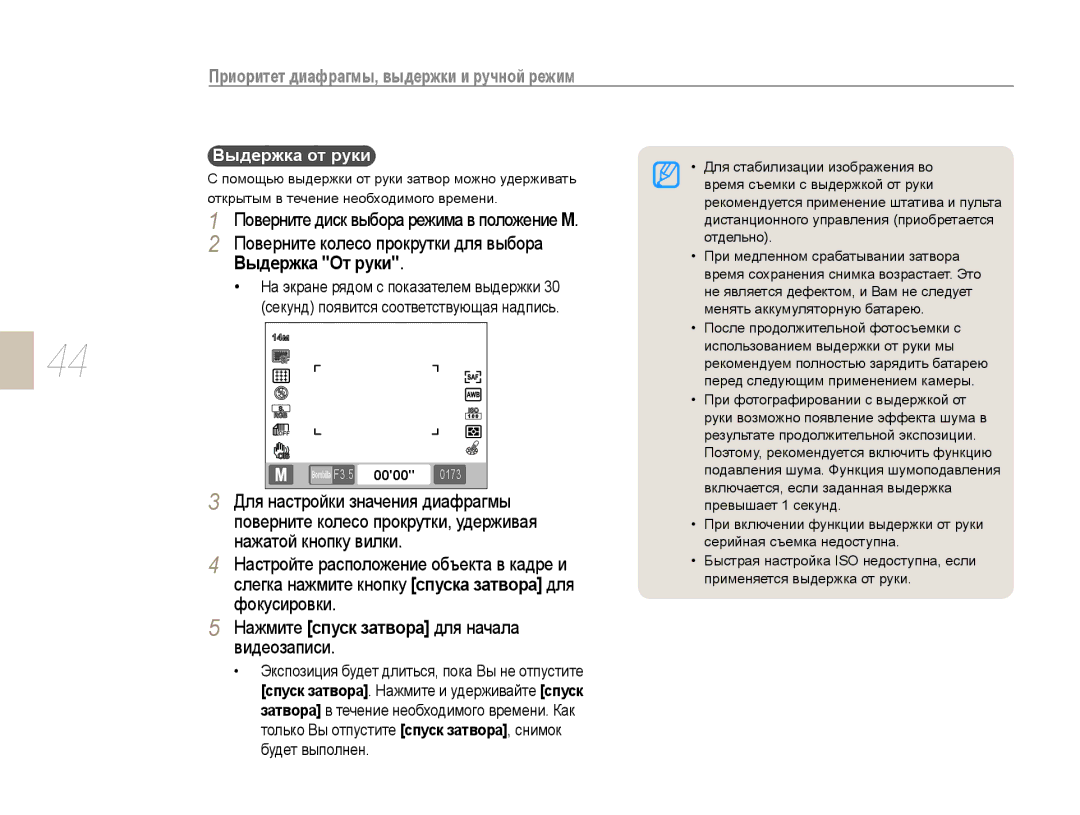 Samsung EV-NX10ZZBAWRU, EV-NX10ZZBCBRU, EV-NX10ZZBABRU, EV-NX10ZZBABEE, NX10PRTV09/SEK, NX10PRCV09/SER manual Выдержка От руки 