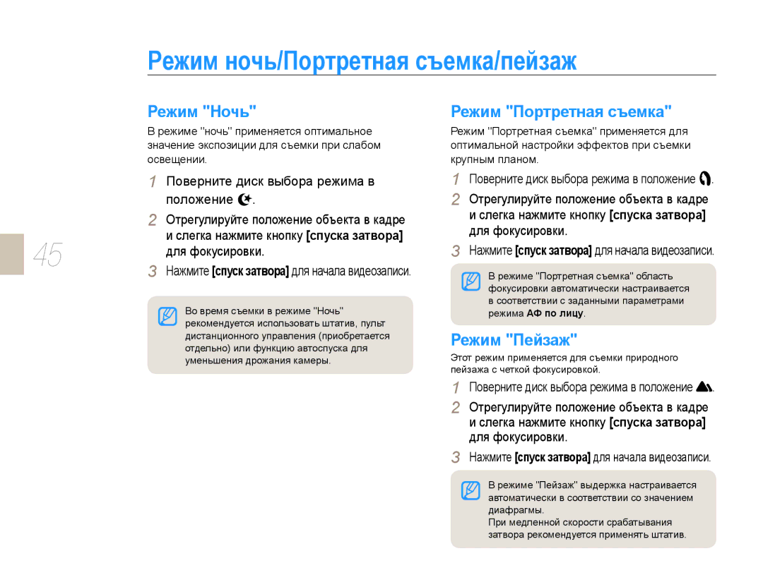 Samsung NX10PRCV09/SER manual Режим ночь/Портретная съемка/пейзаж, Режим Ночь, Режим Портретная съемка, Режим Пейзаж 