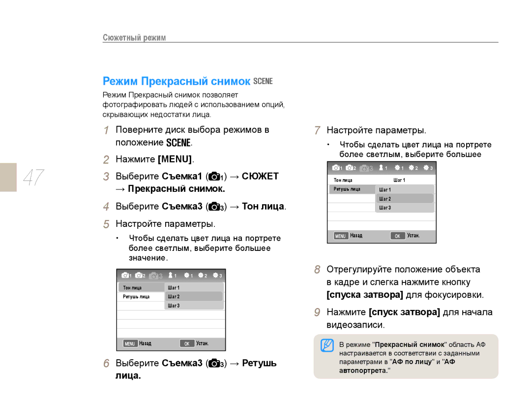 Samsung NX10PRTV08/SEK, EV-NX10ZZBCBRU manual Режим Прекрасный снимок, → Прекрасный снимок, Выберите Съемка3 3 → Тон лица 