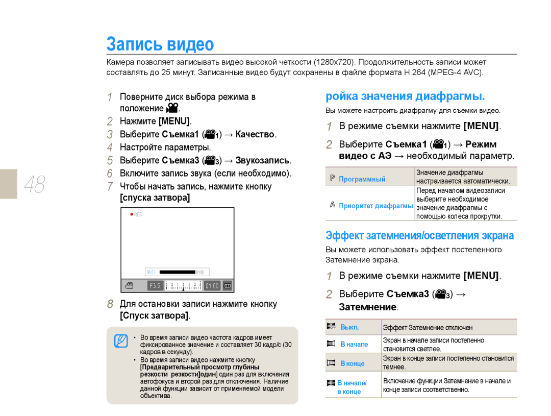 Samsung EV-NX10ZZBCBRU manual Запись видео, Ройка значения диафрагмы, Эффект затемнения/осветления экрана, Спуск затвора 
