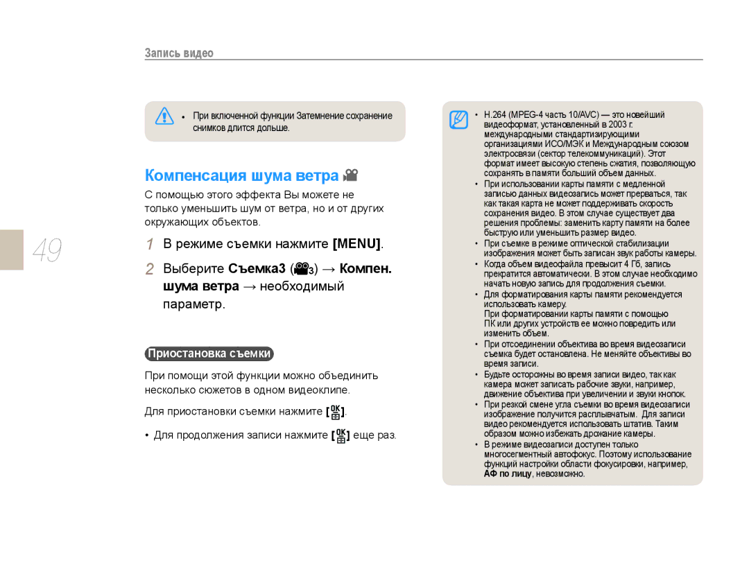 Samsung EV-NX10ZZBABRU manual Компенсация шума ветра, Выберите Съемка3 3 → Компен, Шума ветра → необходимый, Параметр 